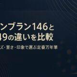 モンブラン146と149の違いを比較|サイズ・重さ・印象で選ぶ定番万年筆