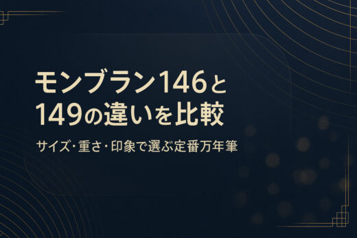 モンブラン146と149の違いを比較｜サイズ・重さ・印象で選ぶ定番万年筆