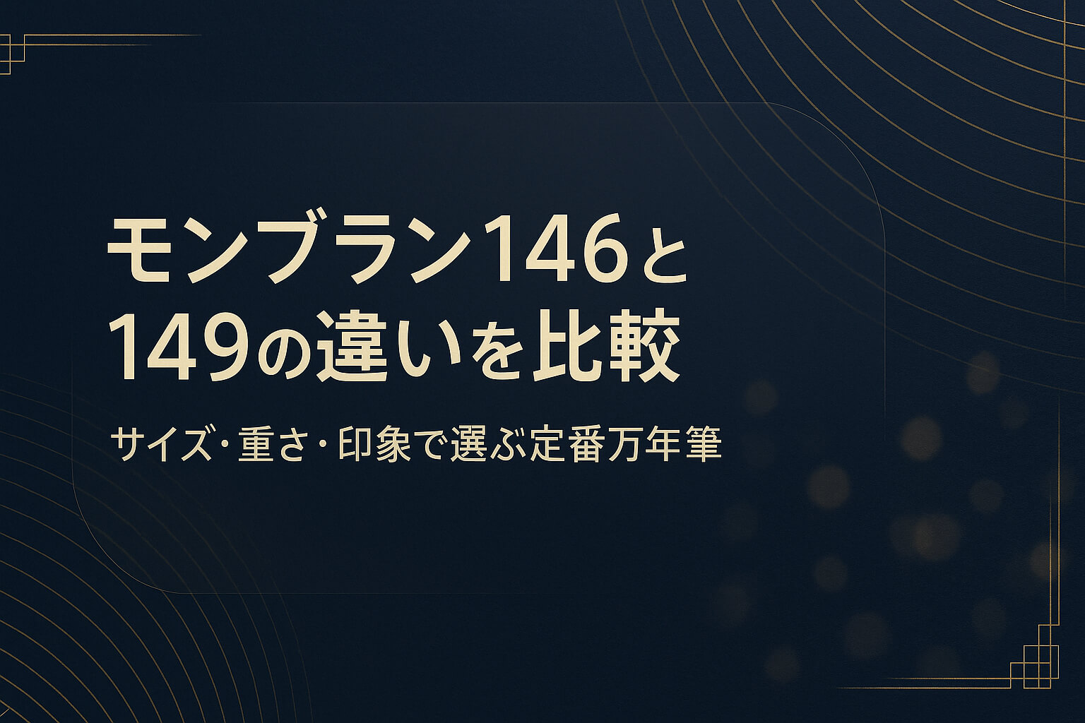 モンブラン146と149の違いを比較｜サイズ・重さ・印象で選ぶ定番万年筆