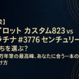【比較】パイロット カスタム823 vs プラチナ #3776 センチュリー。どっちを選ぶ？国産万年筆の最高峰、あなたに合う一本の見つけ方