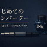 はじめてのコンバーター|種類・選び方・インク吸入のコツ