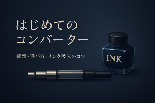 はじめてのコンバーター｜種類・選び方・インク吸入のコツ