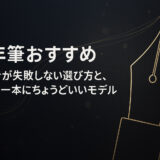 万年筆おすすめ｜初心者が失敗しない選び方と、最初の一本にちょうどいいモデル