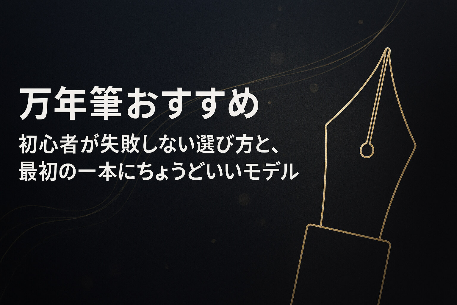 万年筆おすすめ|初心者が失敗しない選び方と、最初の一本にちょうどいいモデル