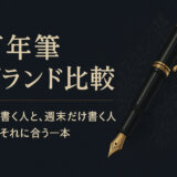 万年筆ブランド比較｜毎日書く人と、週末だけ書く人、それぞれに合う一本