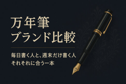 万年筆ブランド比較｜毎日書く人と、週末だけ書く人、それぞれに合う一本