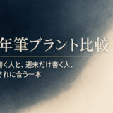 万年筆ブランド比較｜毎日書く人と、週末だけ書く人、それぞれに合う一本