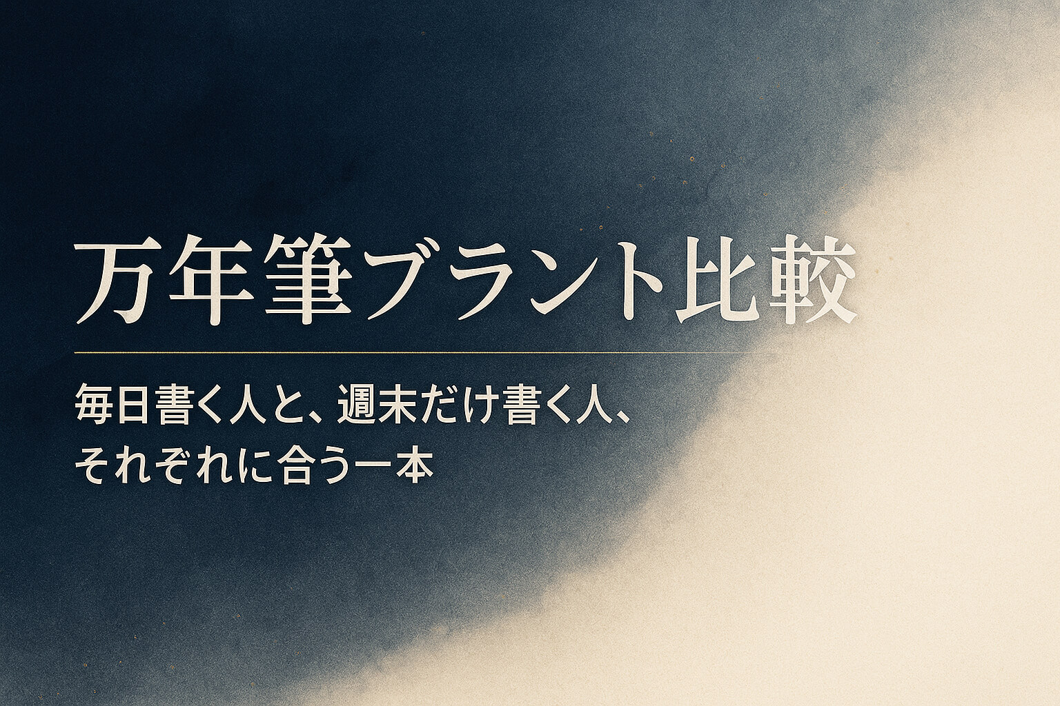 万年筆ブランド比較|毎日書く人と、週末だけ書く人、それぞれに合う一本