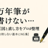 万年筆が書けない…原因と直し方をプロが整理【失敗しない基本とNG集】