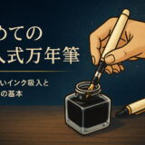 初めての吸入式万年筆|失敗しないインク吸入とお手入れの基本