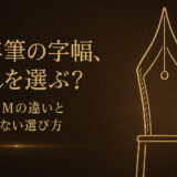 万年筆の字幅、どれを選ぶ?EF・F・Mの違いと失敗しない選び方