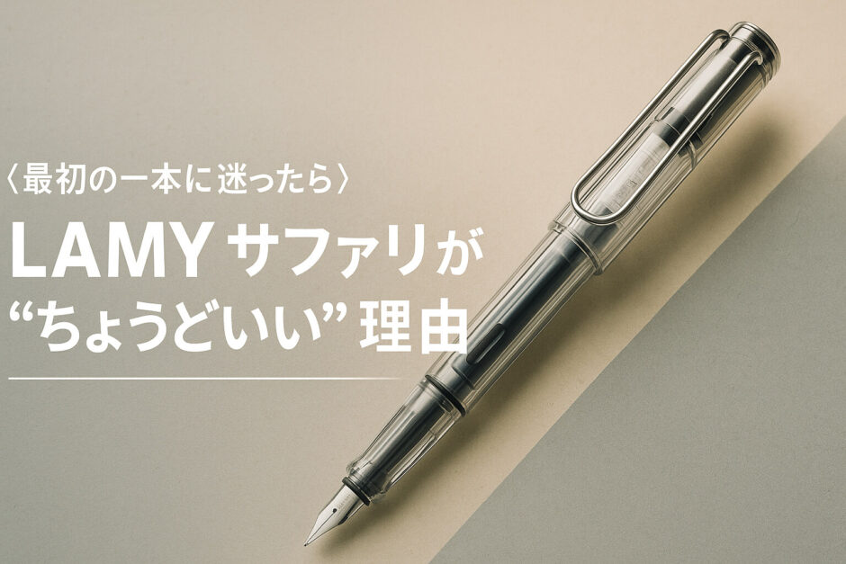 〈最初の一本に迷ったら〉LAMY サファリが“ちょうどいい”理由