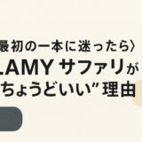 〈最初の一本に迷ったら〉LAMY サファリが“ちょうどいい”理由