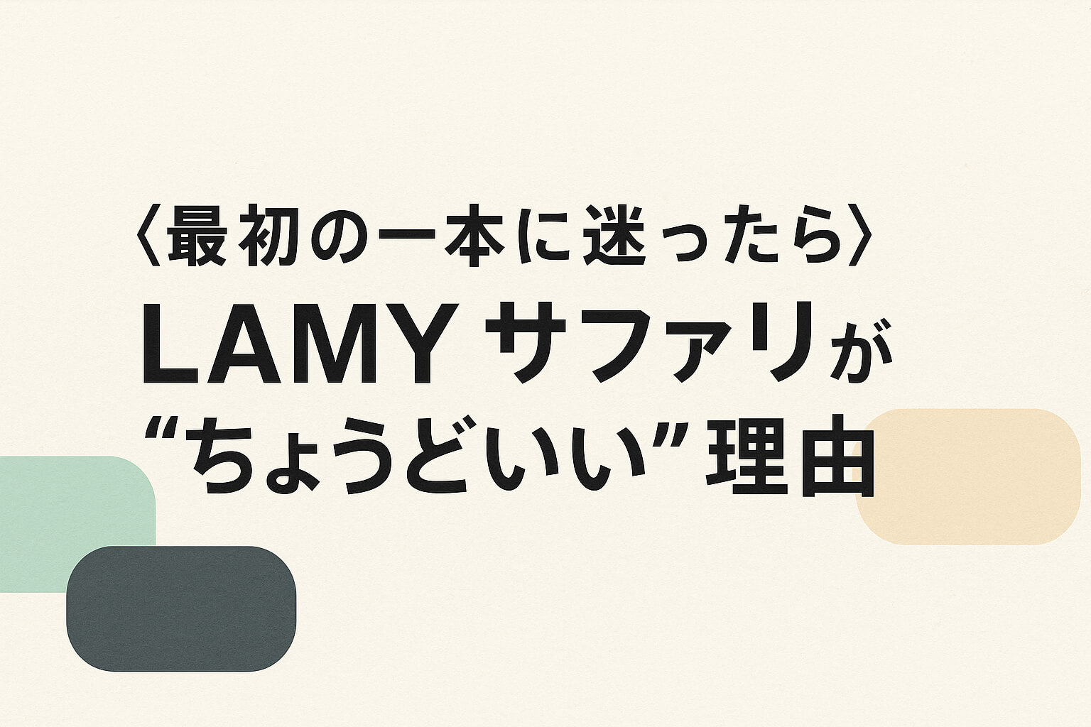 〈最初の一本に迷ったら〉LAMY サファリが“ちょうどいい”理由