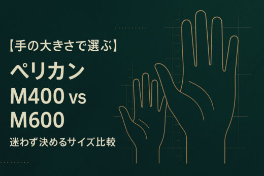 【手の大きさで選ぶ】ペリカン M400 vs M600｜迷わず決めるサイズ比較