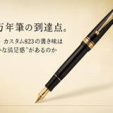 国産万年筆の到達点。パイロット カスタム823の書き味はなぜ“静かな満足感”があるのか