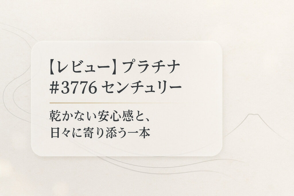 【レビュー】プラチナ #3776 センチュリー｜乾かない安心感と、日々に寄り添う一本