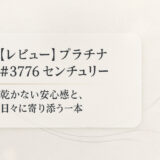 【レビュー】プラチナ #3776 センチュリー｜乾かない安心感と、日々に寄り添う一本