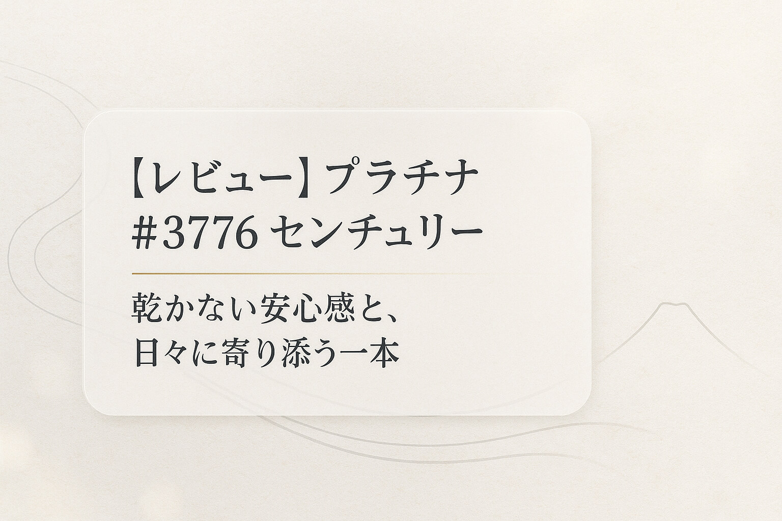 【レビュー】プラチナ #3776 センチュリー|乾かない安心感と、日々に寄り添う一本