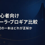 初心者向け セーラープロギア比較｜最初の一本はどれが正解か
