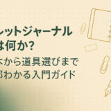 バレットジャーナルとは何か?基本から道具選びまで全部わかる入門ガイド