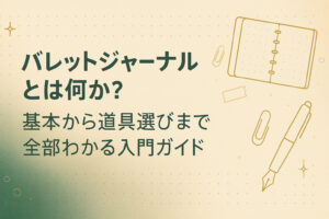 バレットジャーナルとは何か？基本から道具選びまで全部わかる入門ガイド