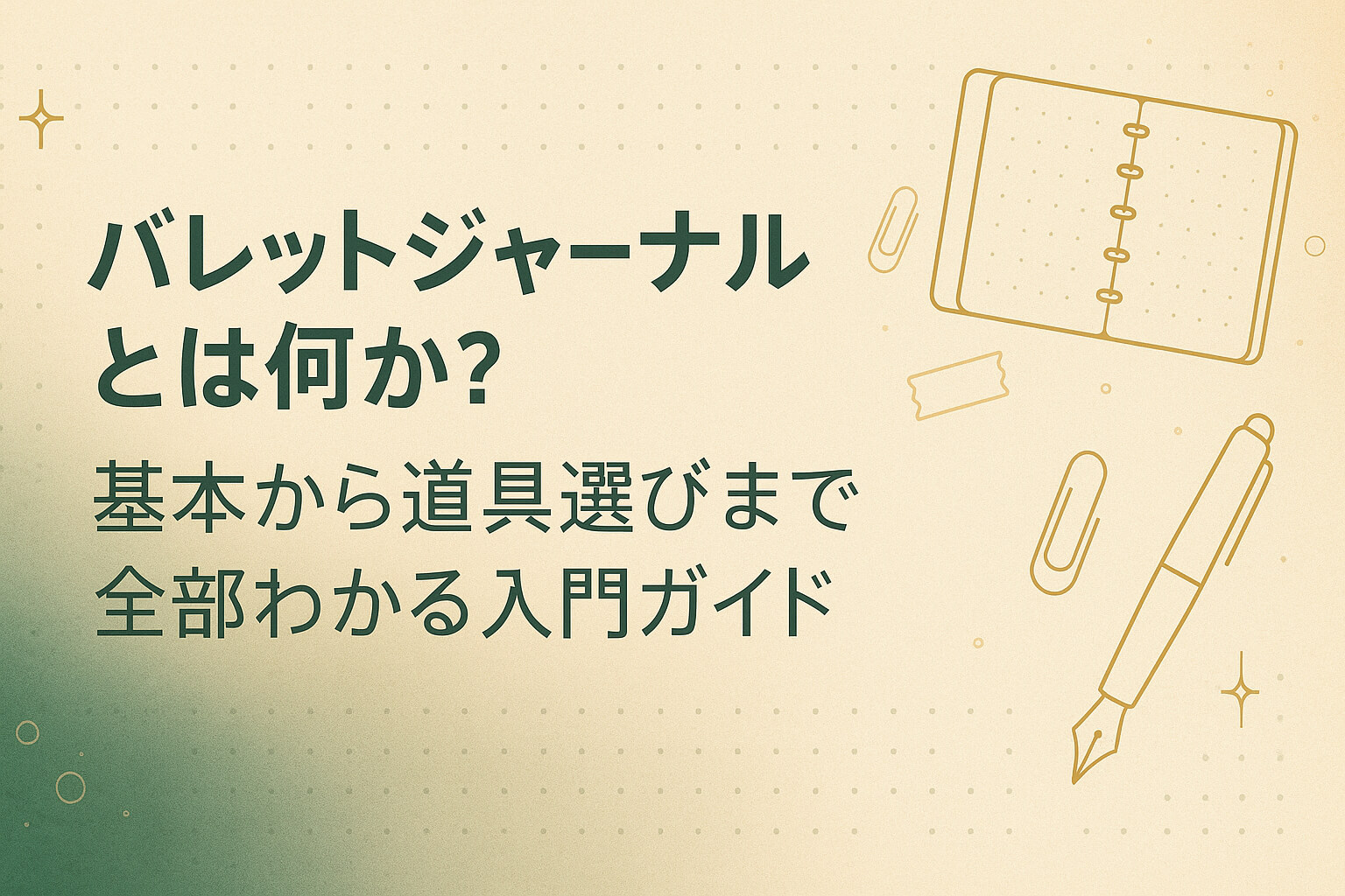 バレットジャーナルとは何か？基本から道具選びまで全部わかる入門ガイド