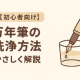 【初心者向け】万年筆の洗浄方法をやさしく解説|必要な道具と頻度も紹介