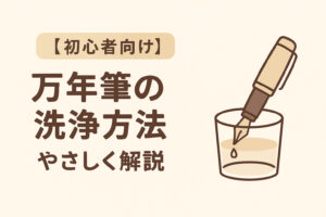 【初心者向け】万年筆の洗浄方法をやさしく解説｜必要な道具と頻度も紹介