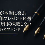 男性が本当に喜ぶ万年筆プレゼント14選｜1〜5万円の失敗しない選び方とブランド