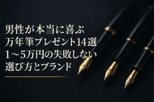 男性が本当に喜ぶ万年筆プレゼント14選｜1〜5万円の失敗しない選び方とブランド