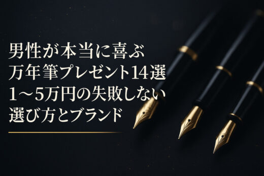 男性が本当に喜ぶ万年筆プレゼント14選｜1〜5万円の失敗しない選び方とブランド