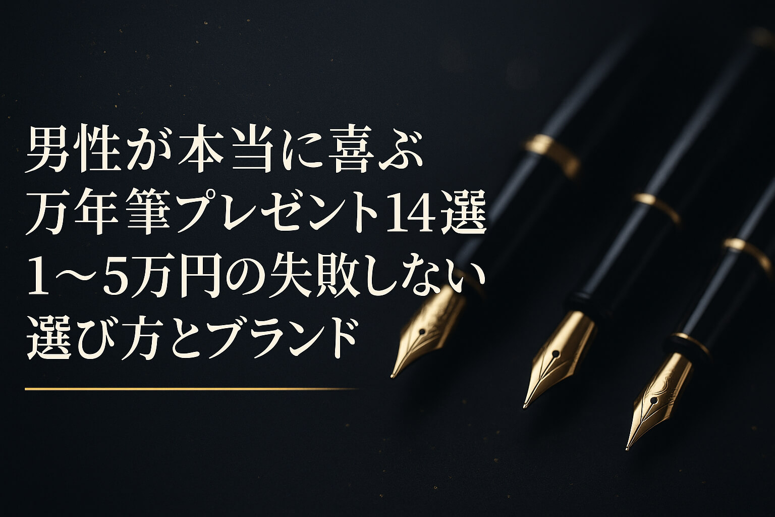 男性が本当に喜ぶ万年筆プレゼント14選|1〜5万円の失敗しない選び方とブランド