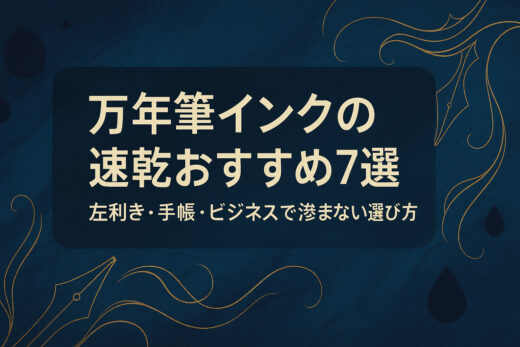 万年筆インクの速乾おすすめ7選｜左利き・手帳・ビジネスで滲まない選び方