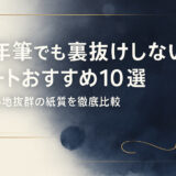 万年筆でも裏抜けしないノートおすすめ10選|書き心地抜群の紙質を徹底比較