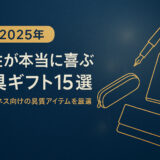 【2025年】男性が本当に喜ぶ文具ギフト15選｜ビジネス向けの上質アイテムを厳選