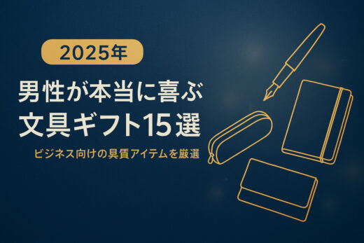 【2025年】男性が本当に喜ぶ文具ギフト15選｜ビジネス向けの上質アイテムを厳選
