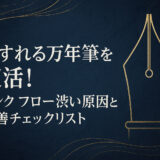 かすれる万年筆を復活!インク フロー渋い原因と改善チェックリスト