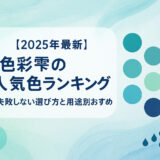 【2025年最新】色彩雫の人気色ランキング|失敗しない選び方と用途別おすすめ