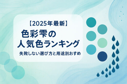 【2025年最新】色彩雫の人気色ランキング｜失敗しない選び方と用途別おすすめ