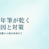 万年筆が乾く原因と対策|応急処置から根本改善まで