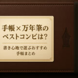 手帳×万年筆のベストコンビは?書き心地で選ぶおすすめ手帳まとめ