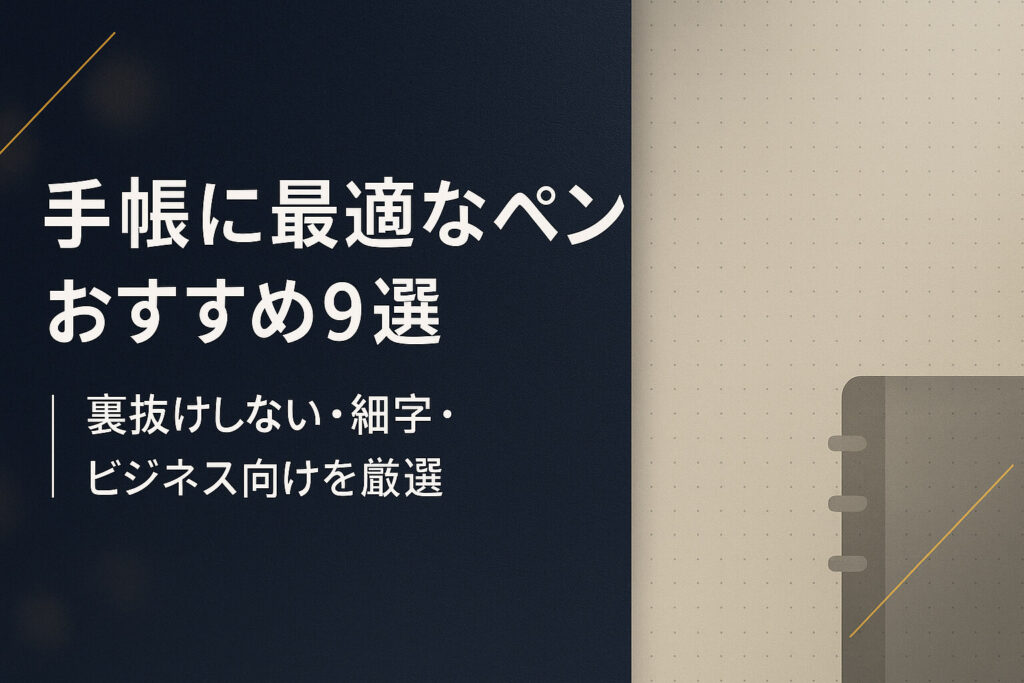 手帳に最適なペンおすすめ9選｜裏抜けしない・細字・ビジネス向けを厳選