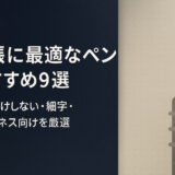 手帳に最適なペンおすすめ9選|裏抜けしない・細字・ビジネス向けを厳選