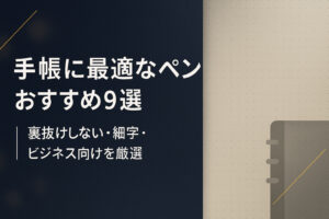 手帳に最適なペンおすすめ9選｜裏抜けしない・細字・ビジネス向けを厳選