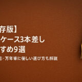 【保存版】ペンケース3本差しおすすめ9選｜太軸対応・万年筆に優しい選び方も解説