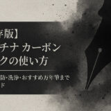 【保存版】プラチナ カーボンインクの使い方|詰まり予防・洗浄・おすすめ万年筆まで完全ガイド