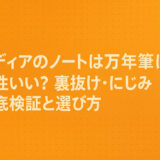 ロディアのノートは万年筆に相性いい?裏抜け・にじみ徹底検証と選び方