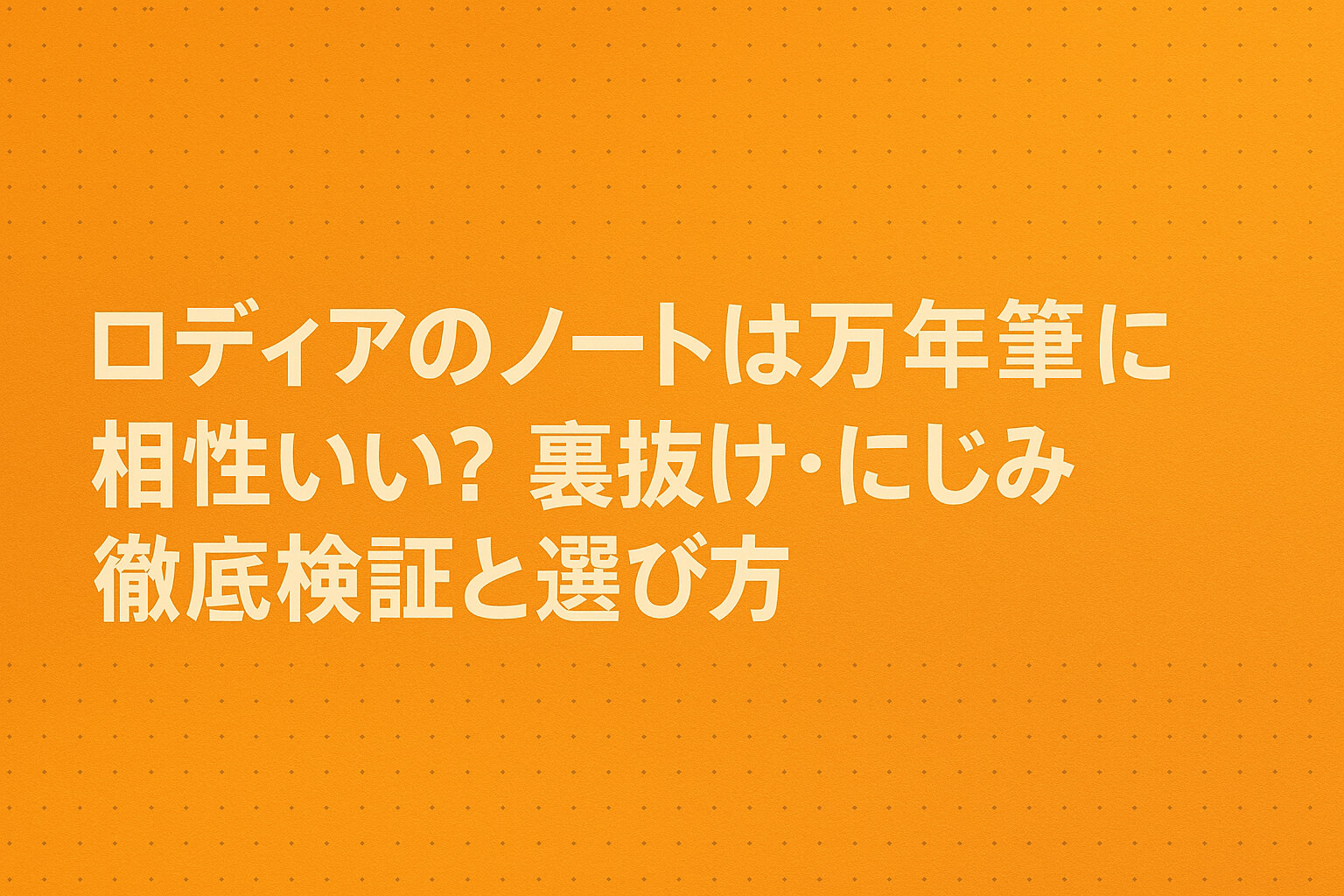 ロディアのノートは万年筆に相性いい?裏抜け・にじみ徹底検証と選び方