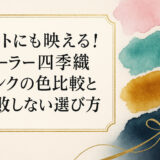 ギフトにも映える!セーラー 四季織 インクの色比較と失敗しない選び方